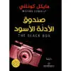 صندوق الادلة الاسود - مايكل كونللي