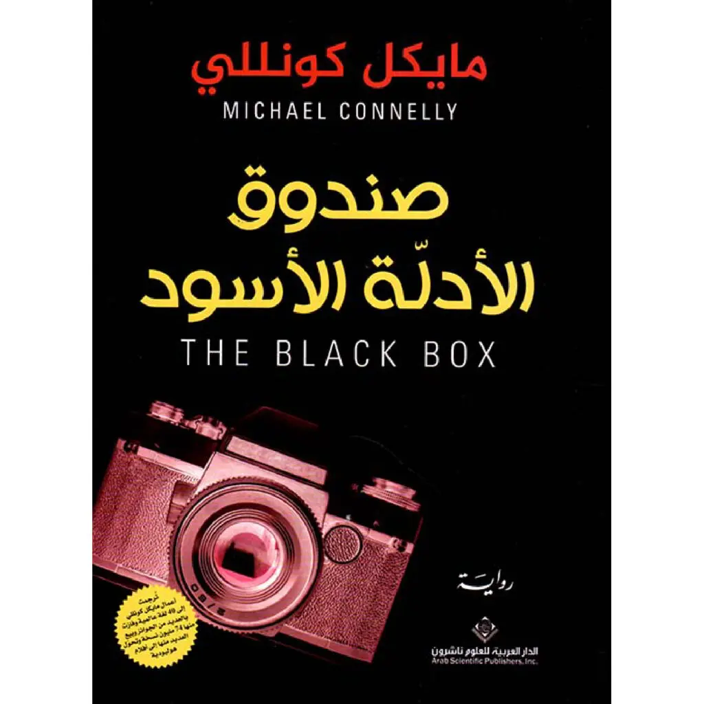 صندوق الادلة الاسود - مايكل كونللي