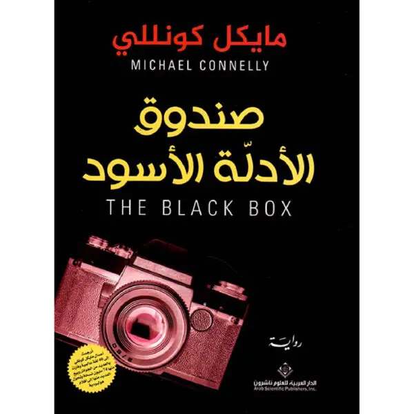 صندوق الادلة الاسود - مايكل كونللي