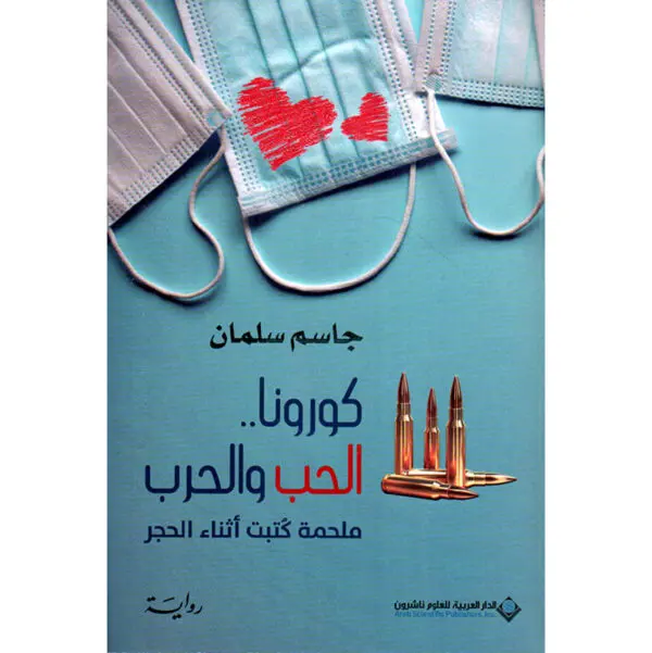 كورونا .. الحب والحرب - جاسم سلمان