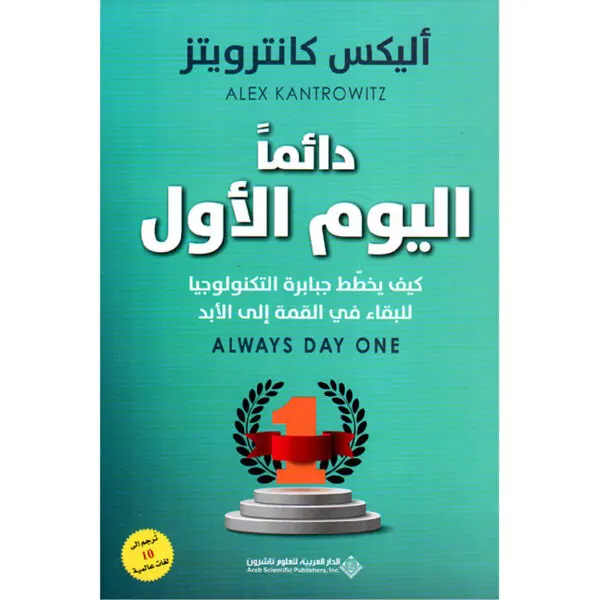 دائماً اليوم الاول - أليكس كانترويتر