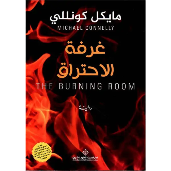 غرفة الاحتراق - مايكل كونللي