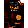 الغرفة - ايما دونهيو
