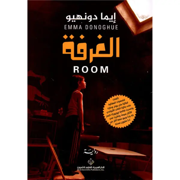 الغرفة - ايما دونهيو