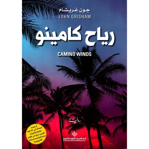 رياح كامينو - جون غريشام