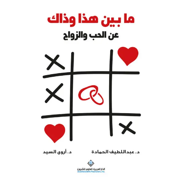 ما بين هذا و ذاك - اروى السيد
