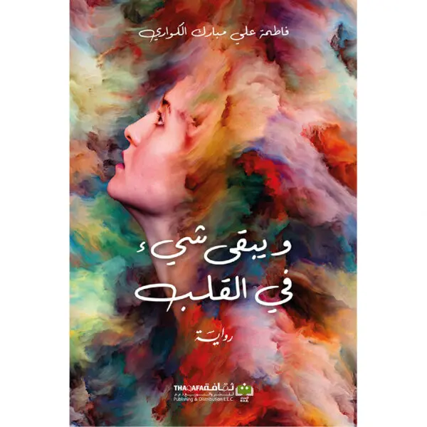 ويبقى كل شيء في القلب - فاطمة الكواري