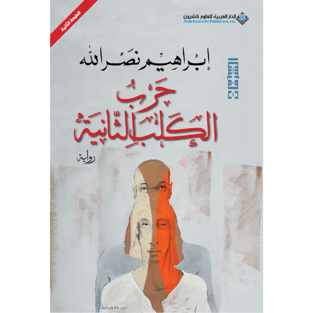 حرب الكلب الثانية - ابراهيم نصرالله