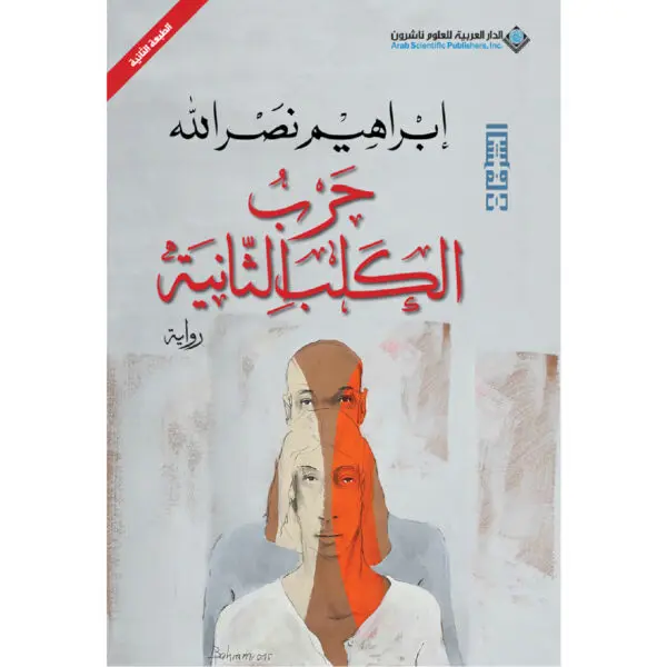 حرب الكلب الثانية - ابراهيم نصرالله