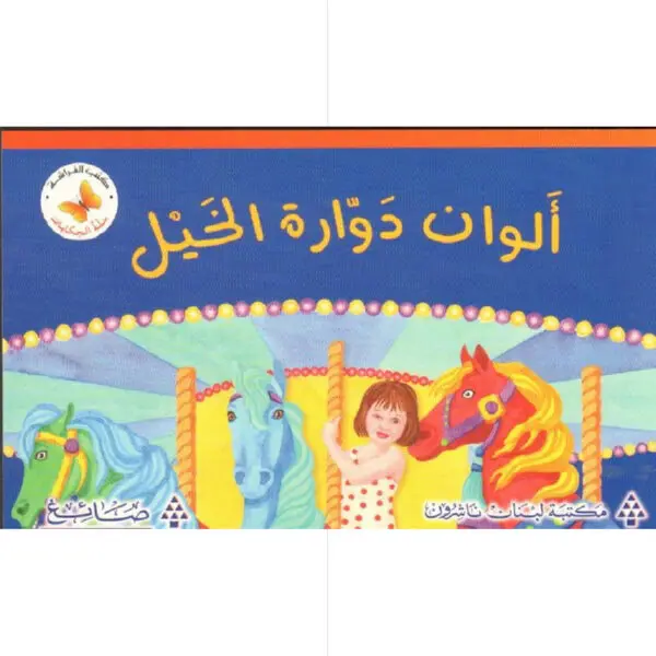 سلة الحكايات - الوان دوارة الخيل