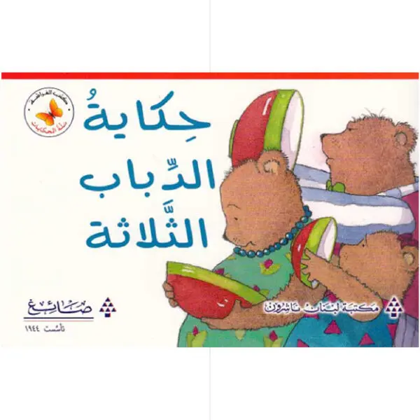 سلة الحكايات - حكاية الدباب الثلاثة