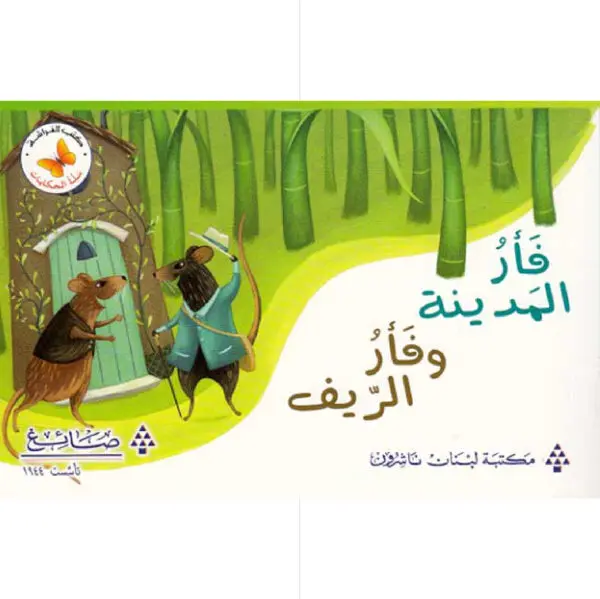 سلة الحكايات - فأر المدينة وفأر الريف