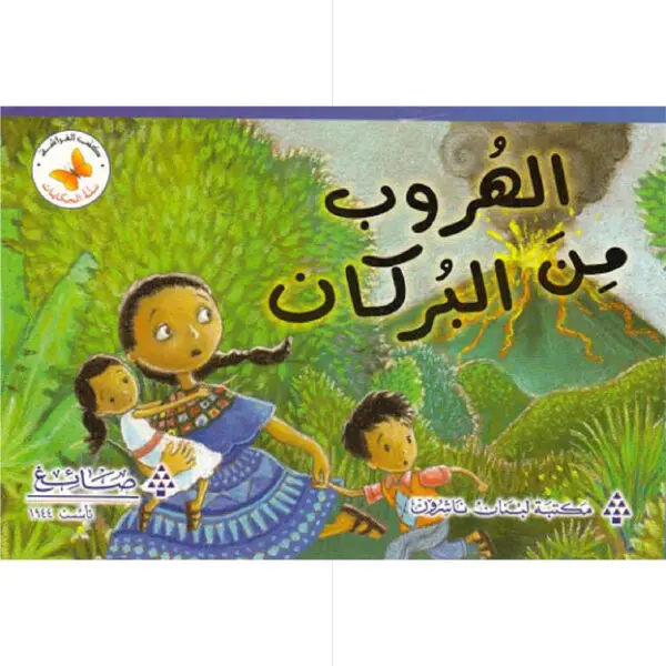 سلة الحكايات - الهروب من البركان