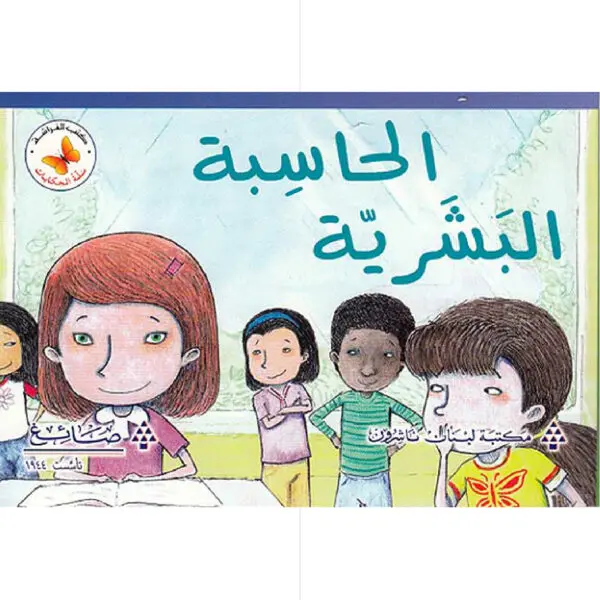 سلة الحكايات - الحاسبة البشرية