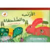 سلة الحكايات - الارنب والسلحفاة