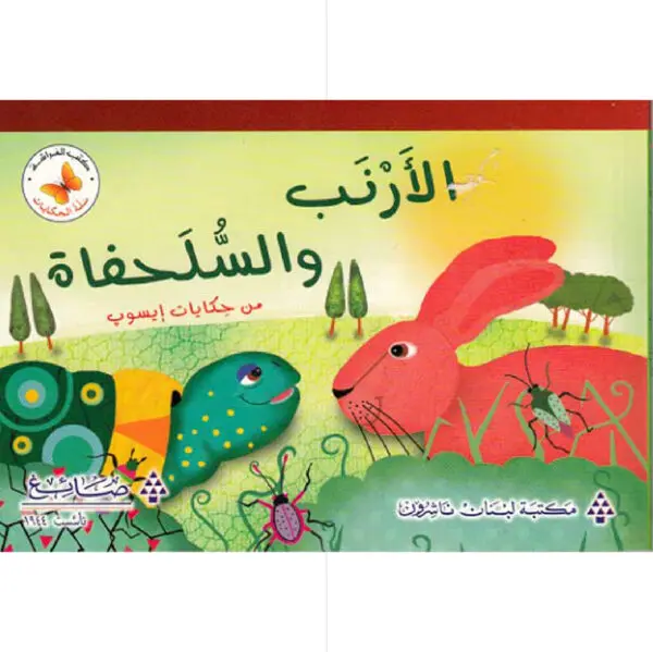 سلة الحكايات - الارنب والسلحفاة