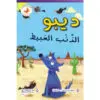 سلة الحكايات - ديبو الذئب العبيط