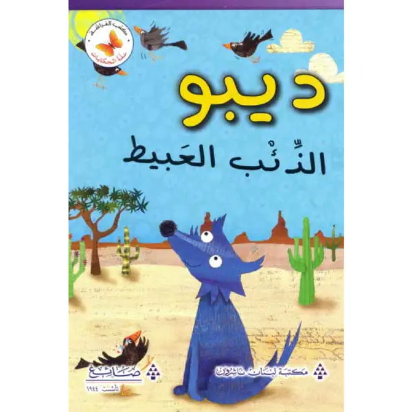 سلة الحكايات - ديبو الذئب العبيط