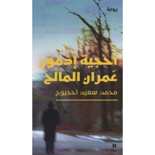 روايات / احجية ادمون عمران المالح - محمد سعيد احجيوج
