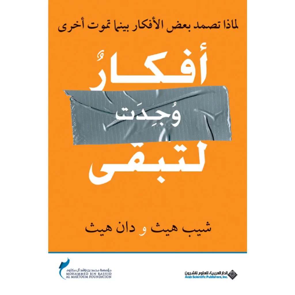 افكار وجدت لتبقى - شيب ودان هيث