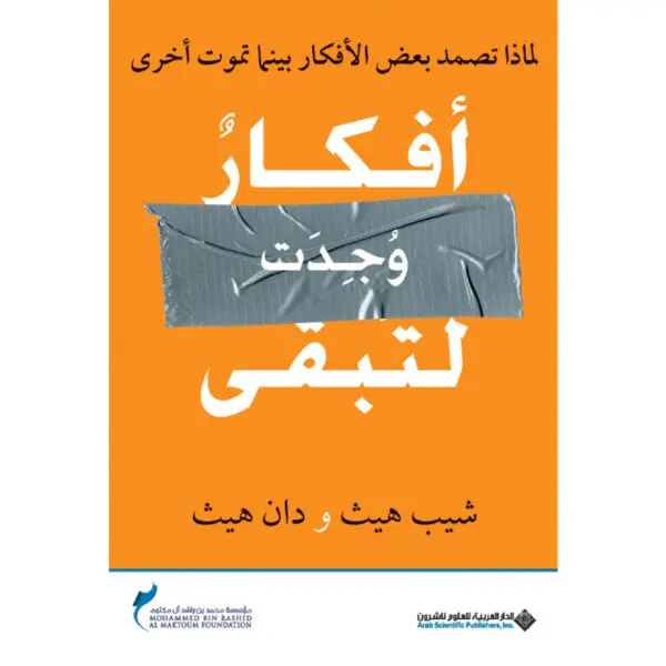 افكار وجدت لتبقى - شيب ودان هيث