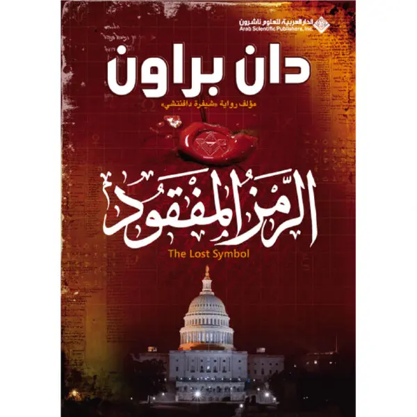 الرمز المفقود - دان براون