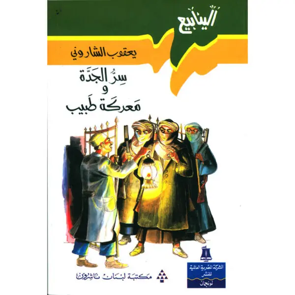 سلسلة الينابيع - سر الجدة ومعركة طبيب