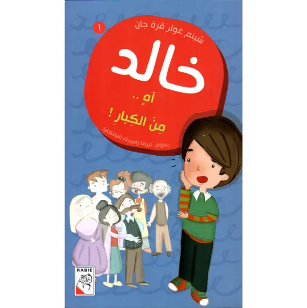 خالد- اه..من الكبار