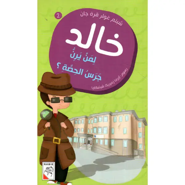 خالد- لمن يرن جرس الحصة