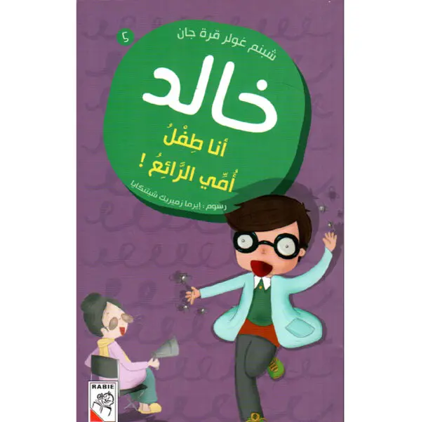 خالد- انا طفل امي الرائع