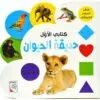 كتابي الاول - حديقة الحيوان