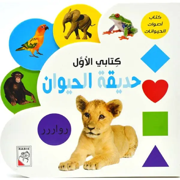 كتابي الاول - حديقة الحيوان