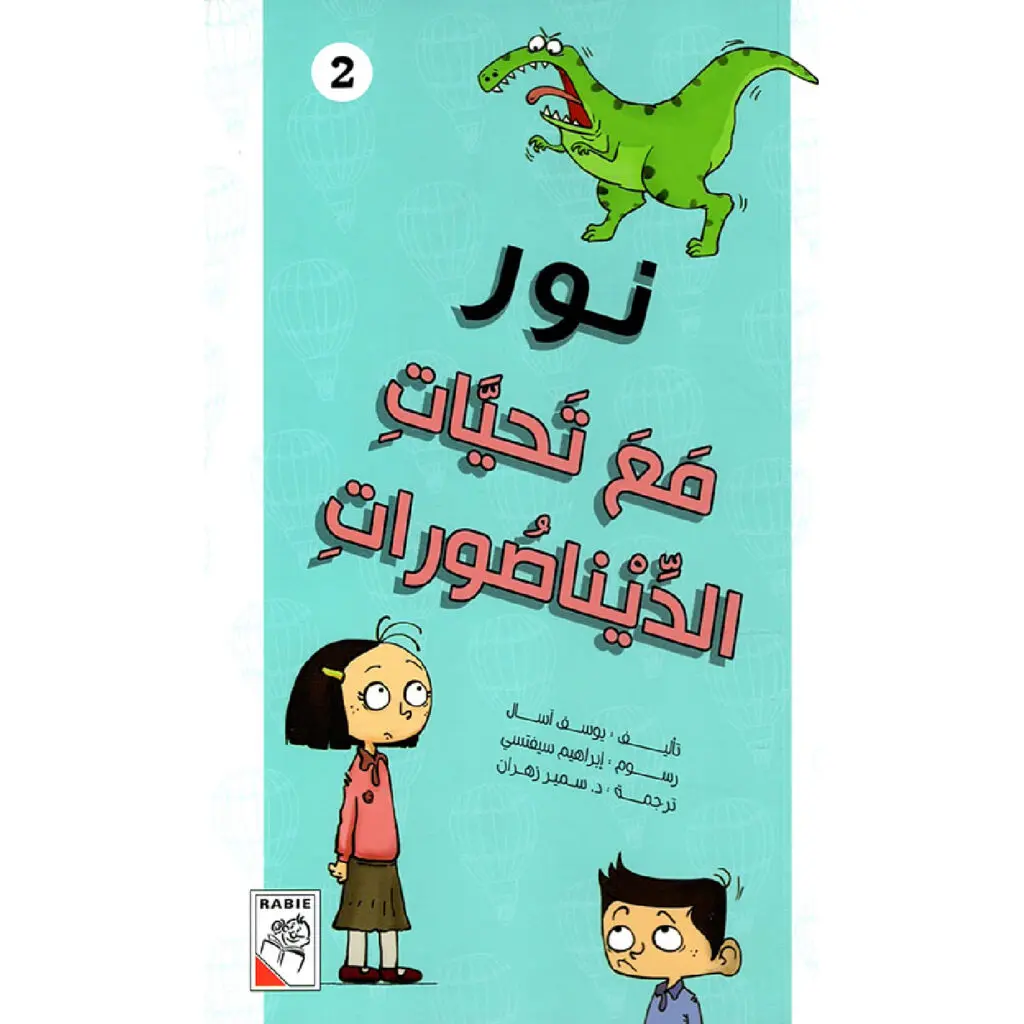 مجموعة نور - مع تحيات الديناصورات