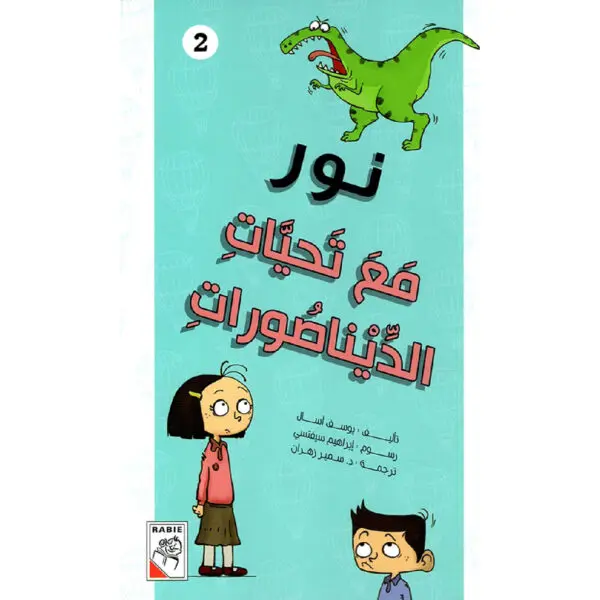 مجموعة نور - مع تحيات الديناصورات