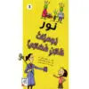 مجموعة نور - يوميات كائن فضائي