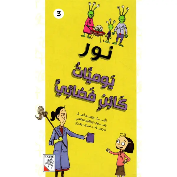 مجموعة نور - يوميات كائن فضائي