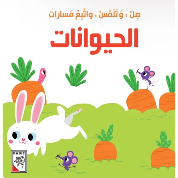 صل وتلمس واتبع المسارات - الحيوانات