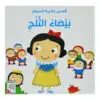 قصص عالمية للصغار - بيضاء الثلج
