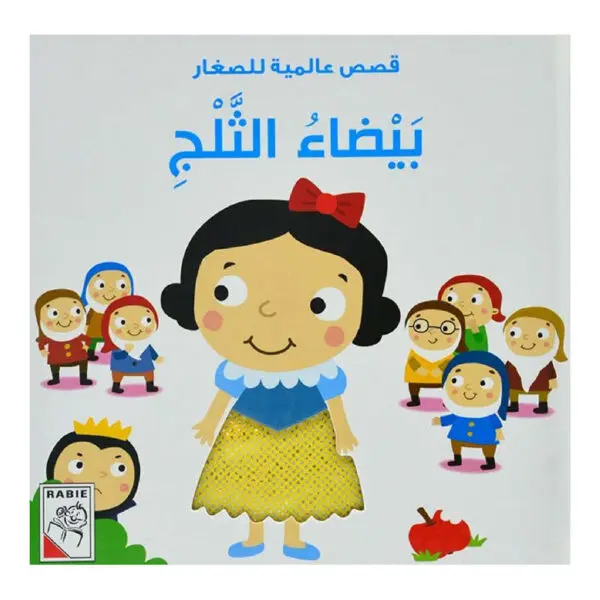 قصص عالمية للصغار - بيضاء الثلج