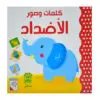 كلمات وصور - الاضداد
