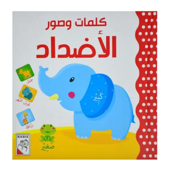كلمات وصور - الاضداد
