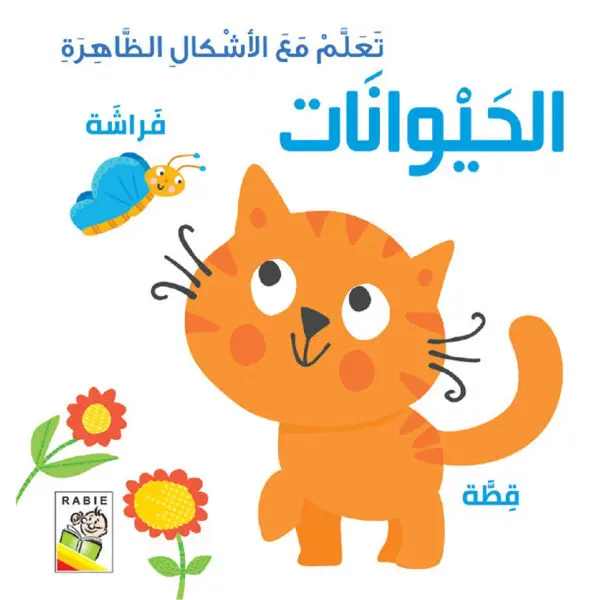 كلمات وصور - الحيوانات