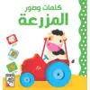 كلمات وصور - المزرعة