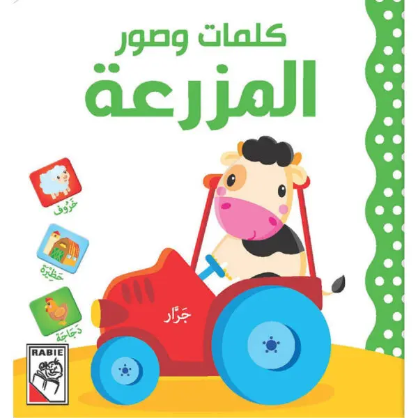 كلمات وصور - المزرعة