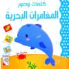 كلمات وصور - المغامرات البحرية