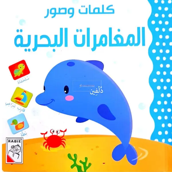 كلمات وصور - المغامرات البحرية