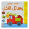 كلمات وصور - وسائل النقل