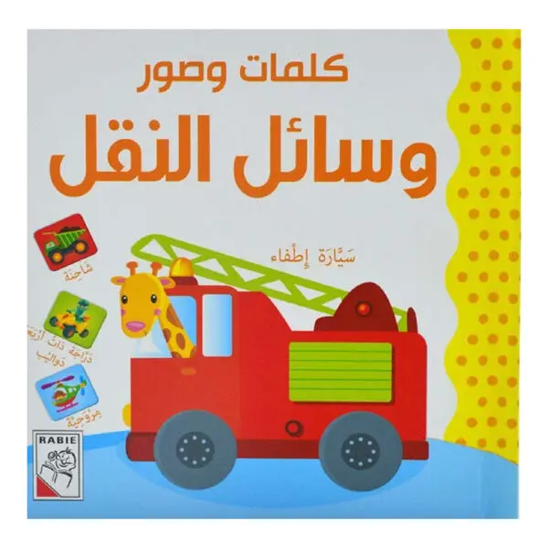 كلمات وصور - وسائل النقل