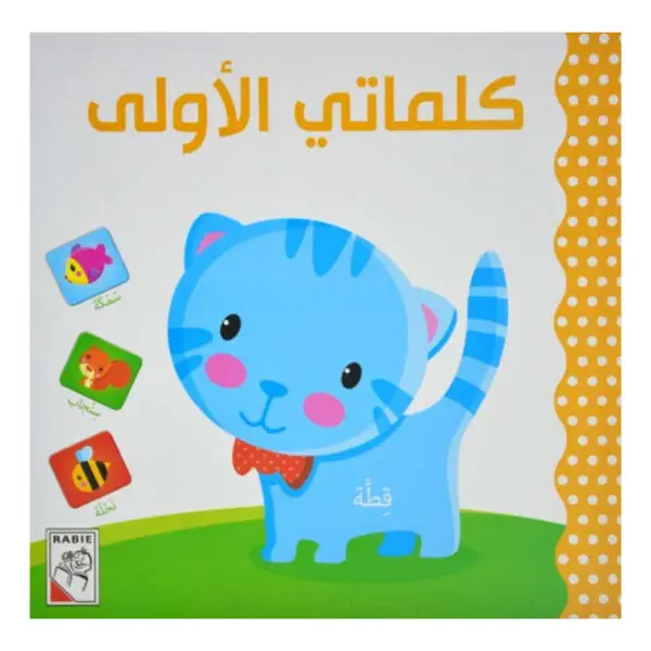 كلماتي الاولى - الربيع
