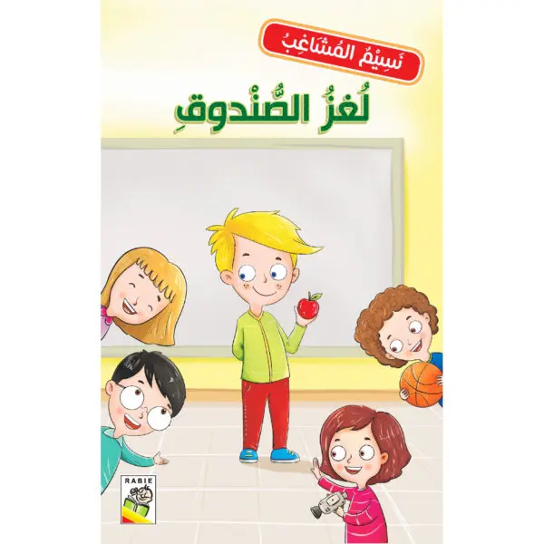 نسيم المشاغب - لغز الصندوق